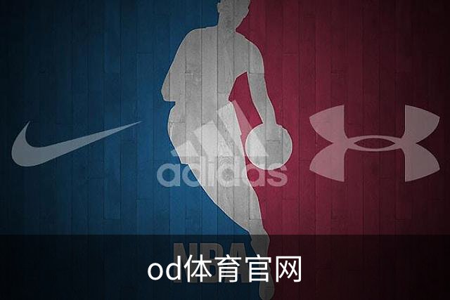 od体育官网公司简介